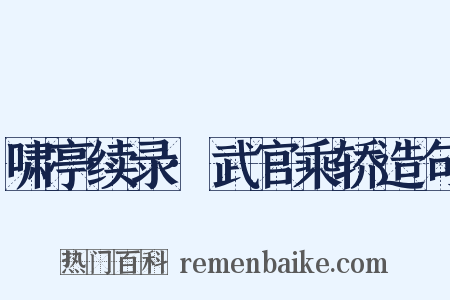 啸亭续录·武官乘轿造句是什么意思的图片